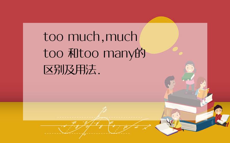 too much,much too 和too many的区别及用法.