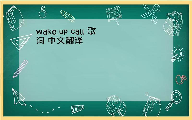 wake up call 歌词 中文翻译