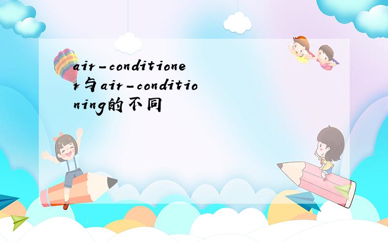 air-conditioner与air-conditioning的不同