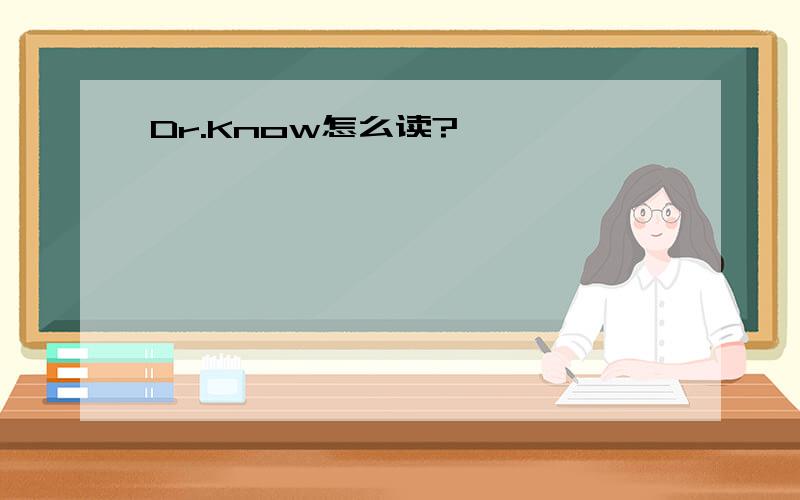 Dr.Know怎么读?