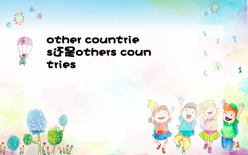 other countries还是others countries