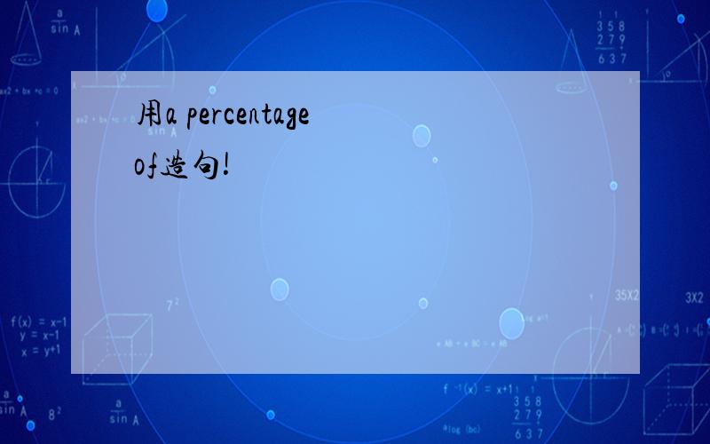 用a percentage of造句!