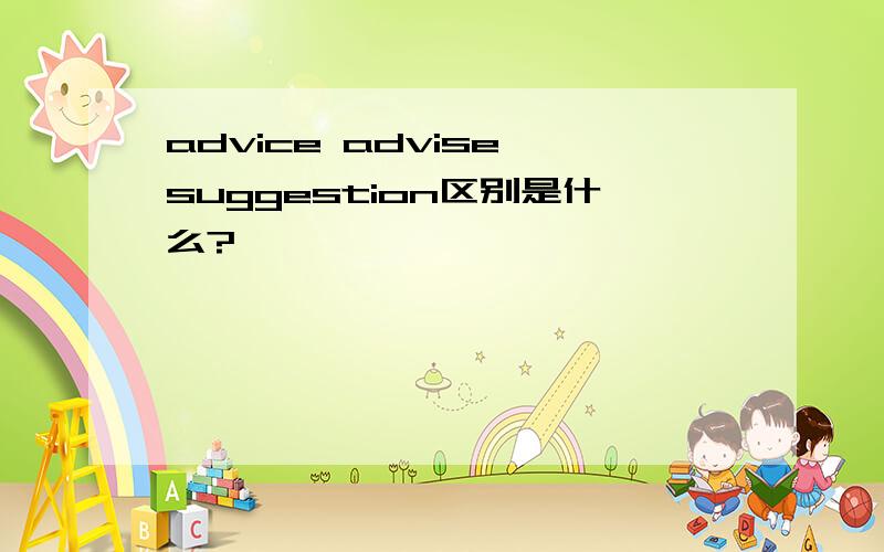 advice advise suggestion区别是什么?