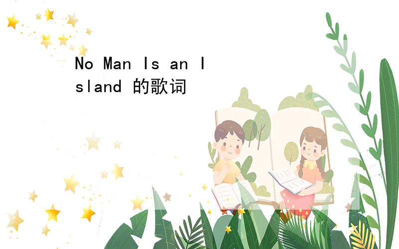 No Man Is an Island 的歌词