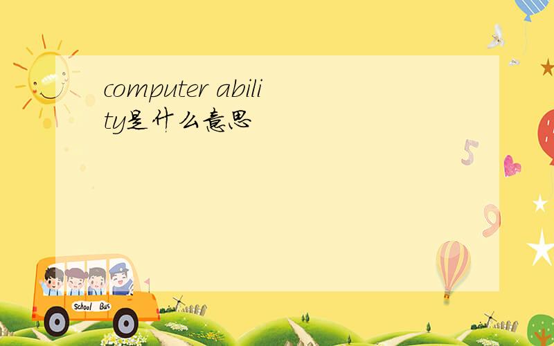 computer ability是什么意思