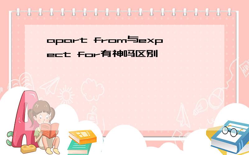 apart from与expect for有神吗区别