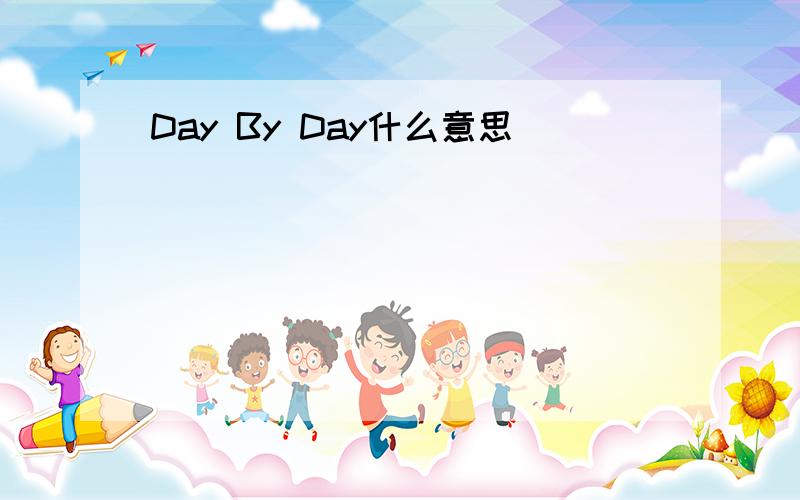 Day By Day什么意思