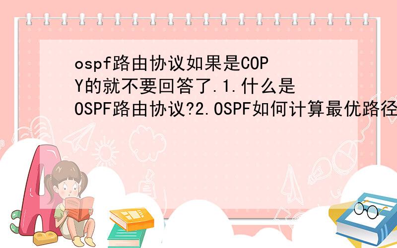 ospf路由协议如果是COPY的就不要回答了.1.什么是OSPF路由协议?2.OSPF如何计算最优路径?3.OSPF在域