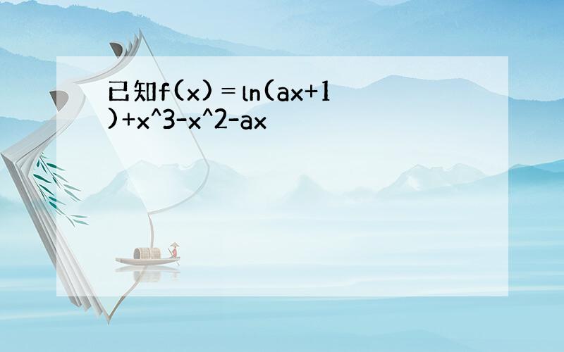 已知f(x)＝ln(ax+1)+x^3-x^2-ax