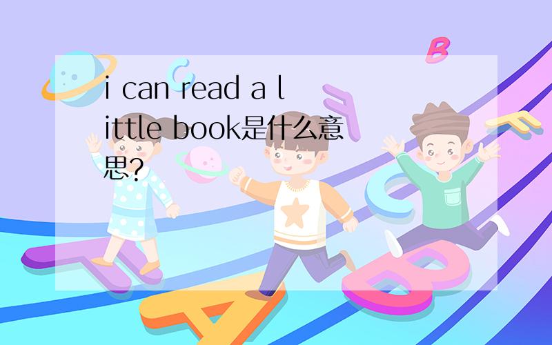 i can read a little book是什么意思?