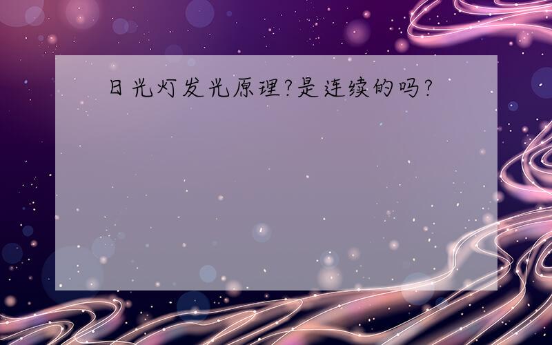 日光灯发光原理?是连续的吗?