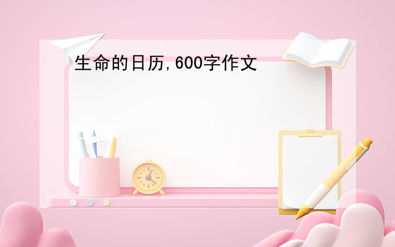 生命的日历,600字作文