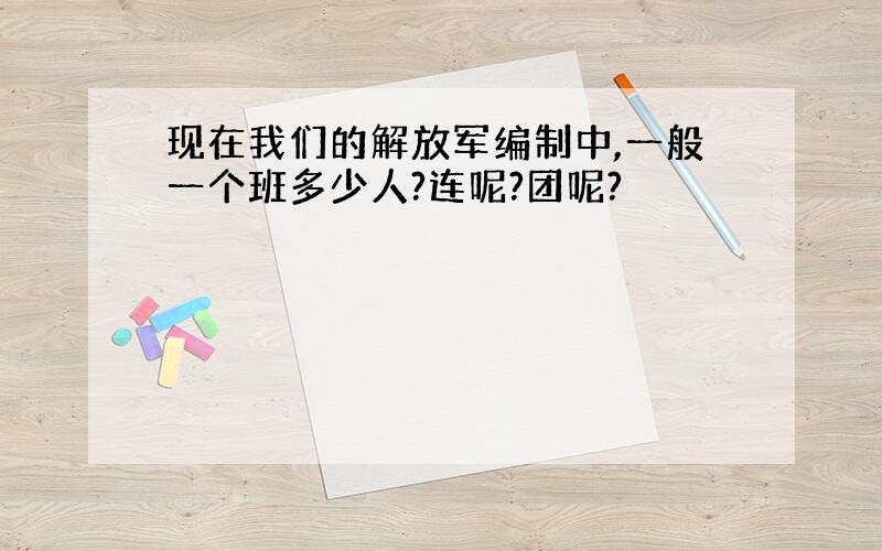 现在我们的解放军编制中,一般一个班多少人?连呢?团呢?