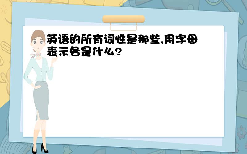 英语的所有词性是那些,用字母表示各是什么?