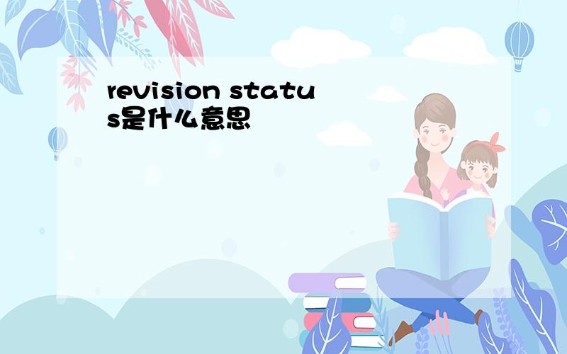 revision status是什么意思