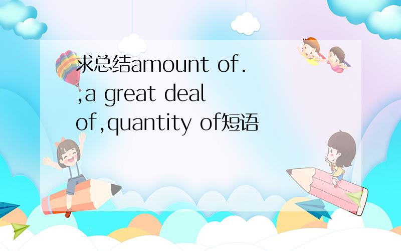 求总结amount of. ,a great deal of,quantity of短语
