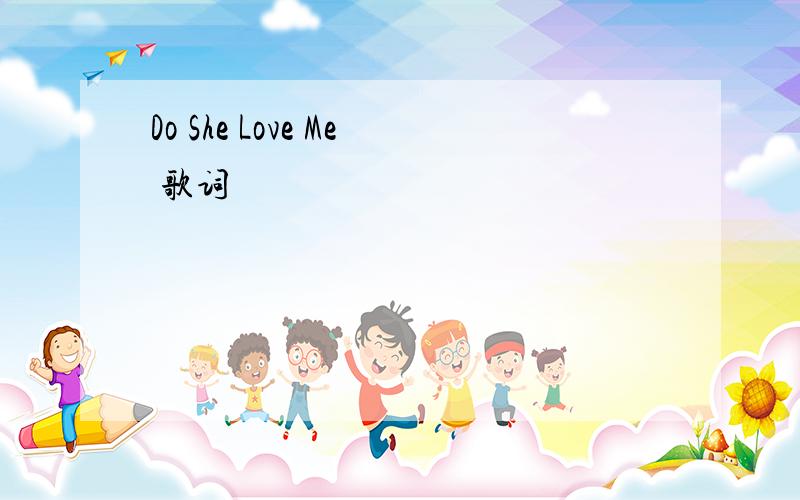 Do She Love Me 歌词