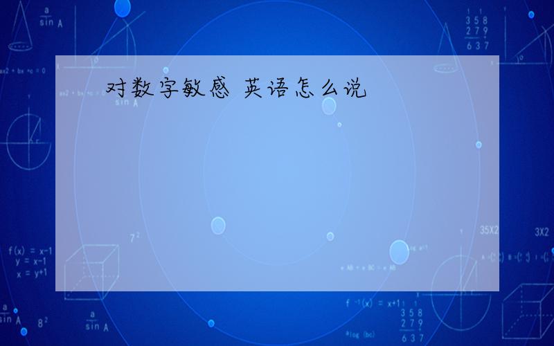 对数字敏感 英语怎么说