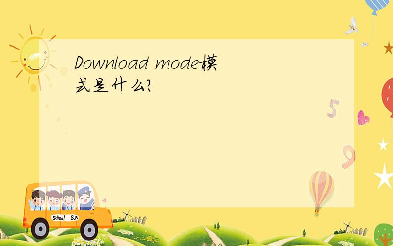 Download mode模式是什么?