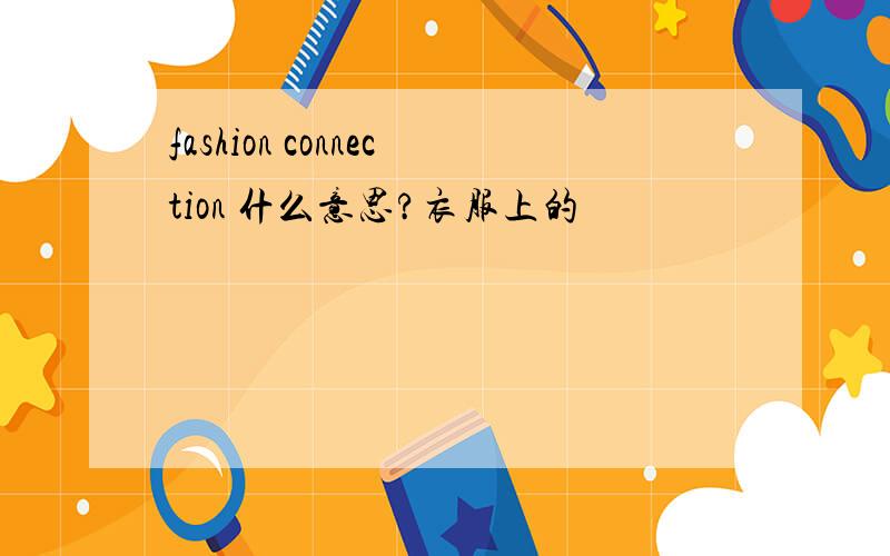 fashion connection 什么意思?衣服上的