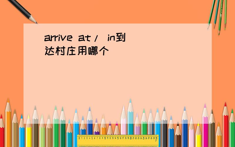 arrive at/ in到达村庄用哪个