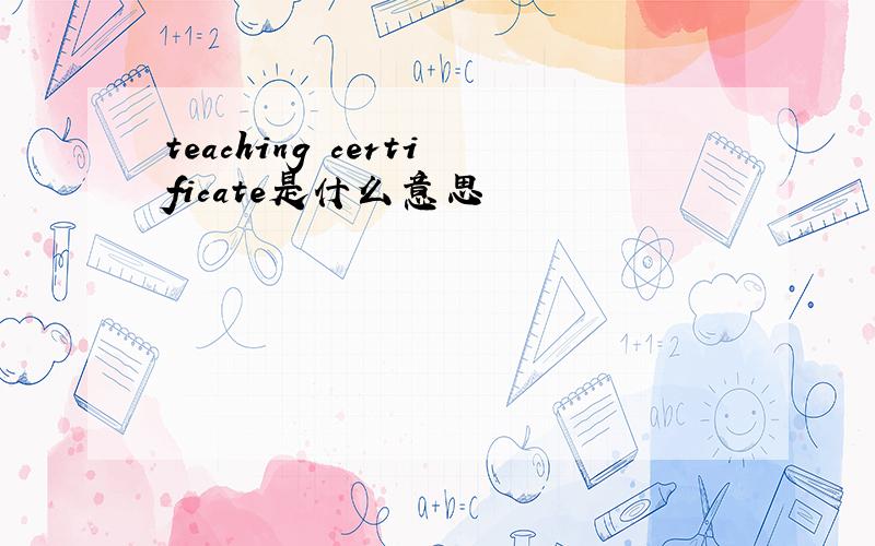 teaching certificate是什么意思