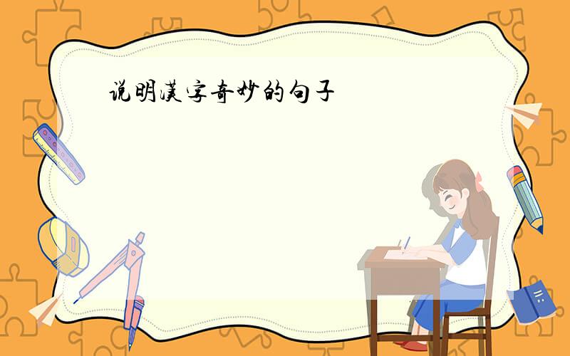 说明汉字奇妙的句子