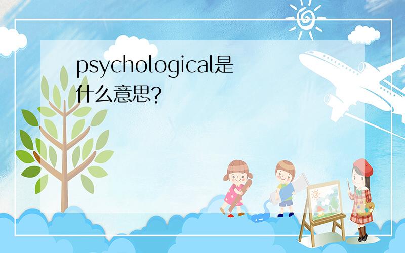 psychological是什么意思?