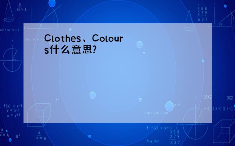 Clothes、Colours什么意思?