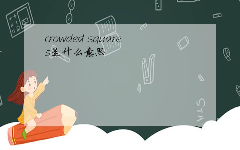 crowded squares是什么意思