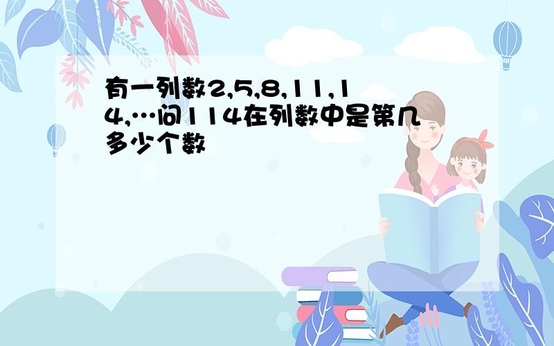 有一列数2,5,8,11,14,…问114在列数中是第几多少个数