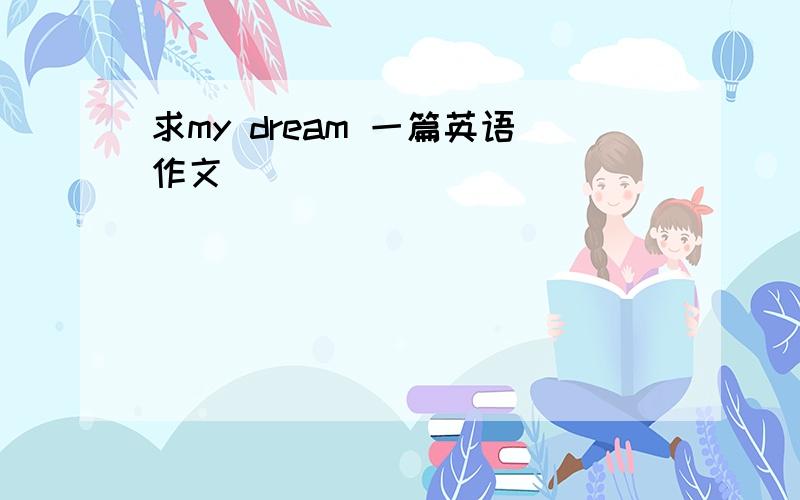 求my dream 一篇英语作文