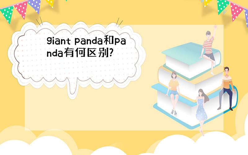 giant panda和panda有何区别?