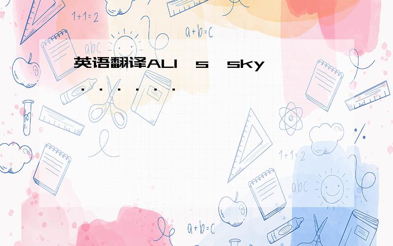 英语翻译ALI＇s　sky　．．．．．．