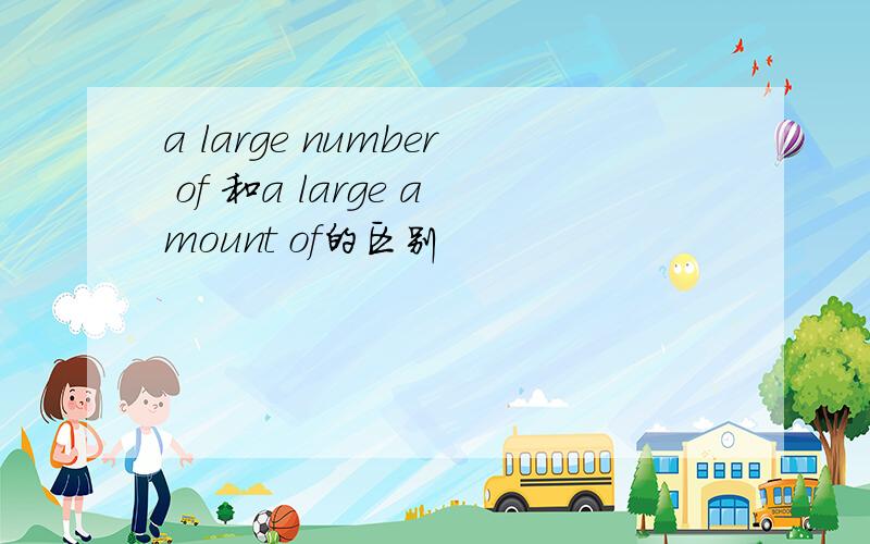a large number of 和a large amount of的区别