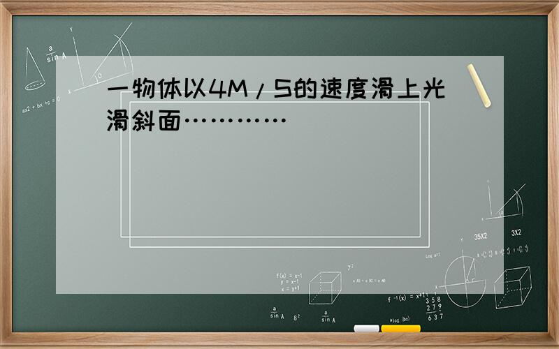 一物体以4M/S的速度滑上光滑斜面…………