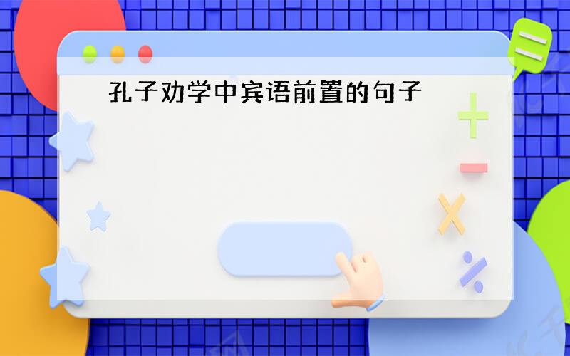 孔子劝学中宾语前置的句子