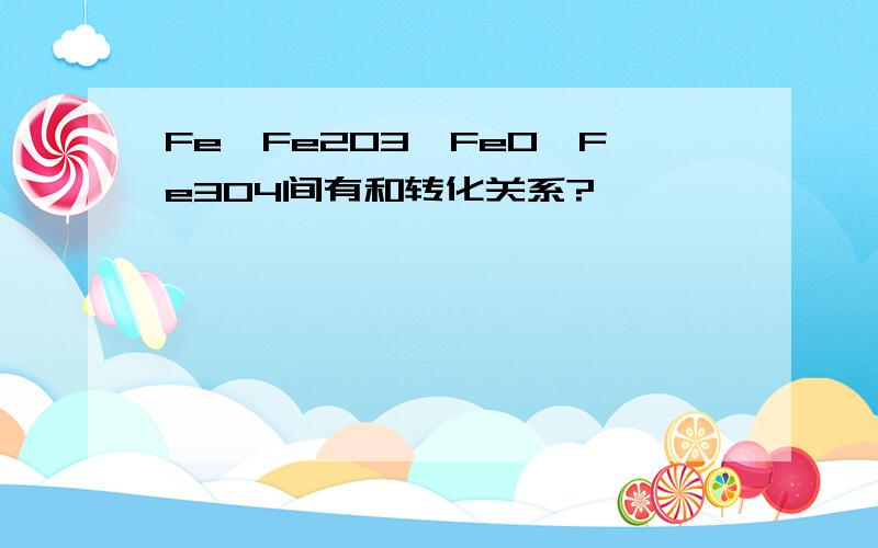 Fe,Fe2O3,FeO,Fe3O4间有和转化关系?