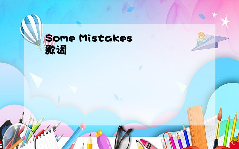 Some Mistakes 歌词