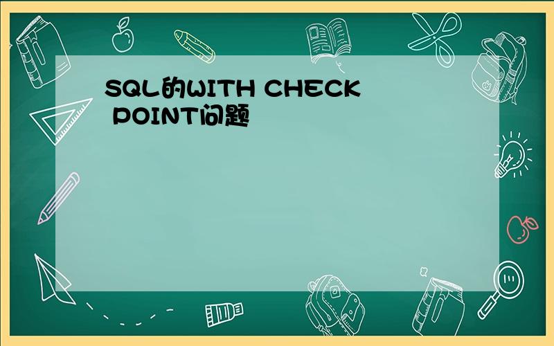SQL的WITH CHECK POINT问题
