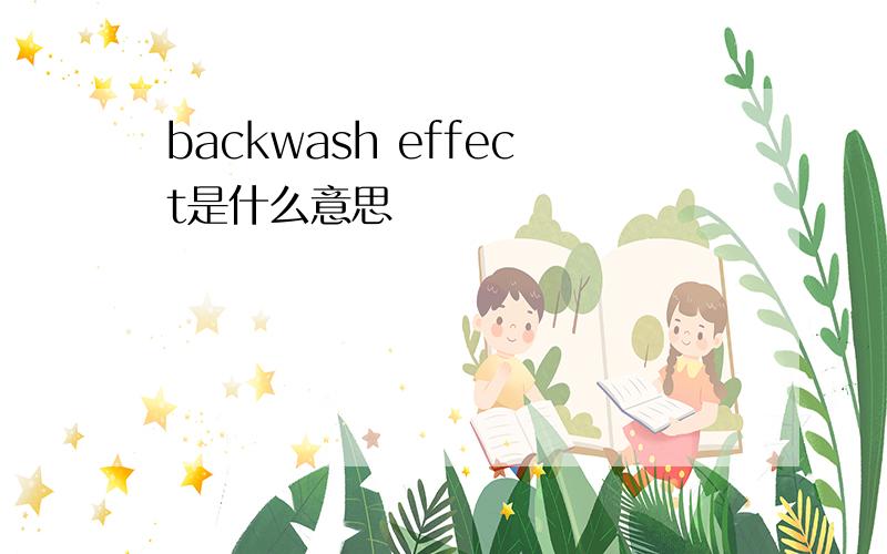 backwash effect是什么意思