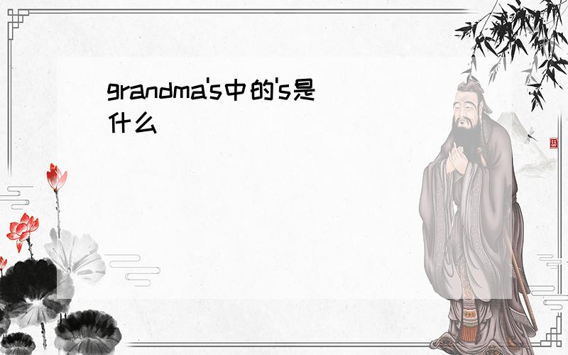 grandma's中的's是什么