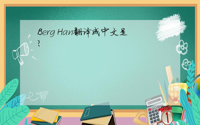 Berg Han翻译成中文是?
