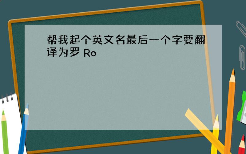 帮我起个英文名最后一个字要翻译为罗 Ro