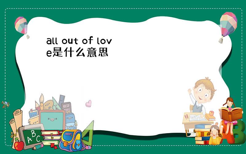 all out of love是什么意思