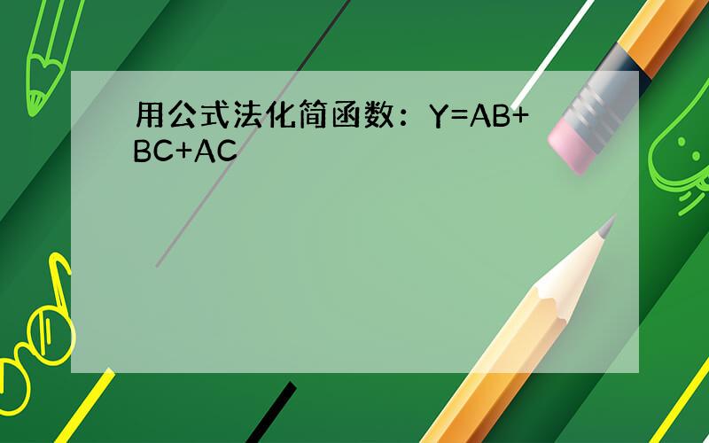 用公式法化简函数：Y=AB+BC+AC