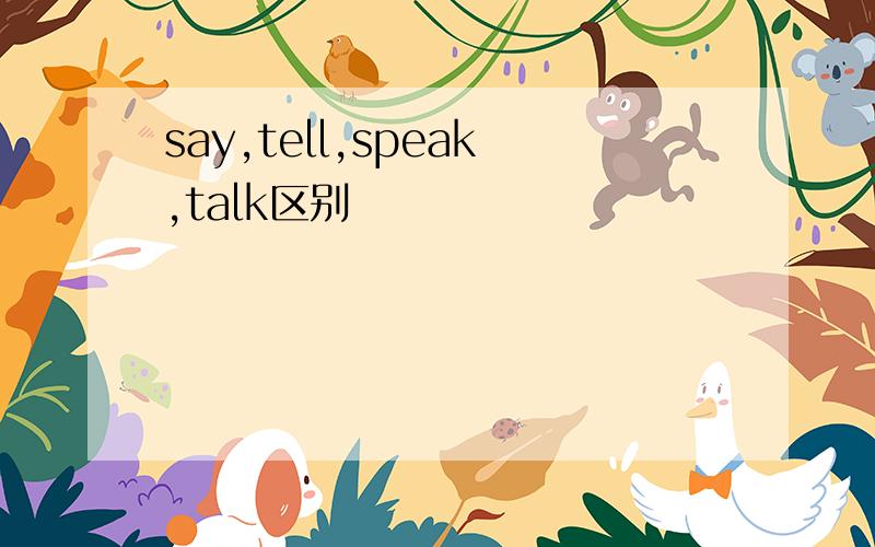 say,tell,speak,talk区别
