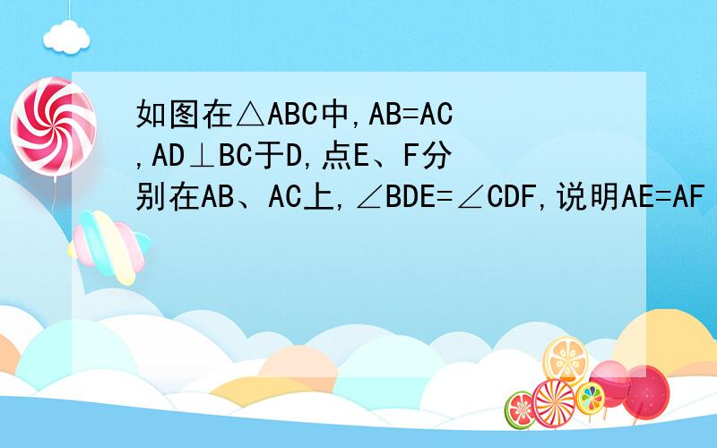如图在△ABC中,AB=AC,AD⊥BC于D,点E、F分别在AB、AC上,∠BDE=∠CDF,说明AE=AF