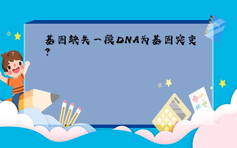 基因缺失一段DNA为基因突变?