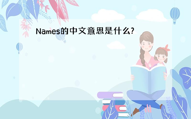 Names的中文意思是什么?